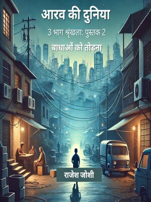 cover image of आरव की दुनिया